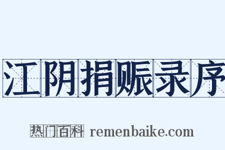 江阴捐赈录序是什么意思的图片